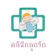 คลินิกลูกรัก คลินิกกระตุ้นพัฒนาการ ฝีกพูด 1
