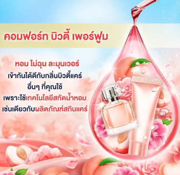 บิวตี้ เพอร์ฟูม กลิ่นพีช 3