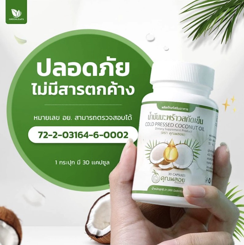 น้ำมันมะพร้าวสกัดเย็น 2