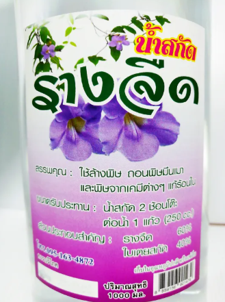 น้ำสกัดรางจืด 2