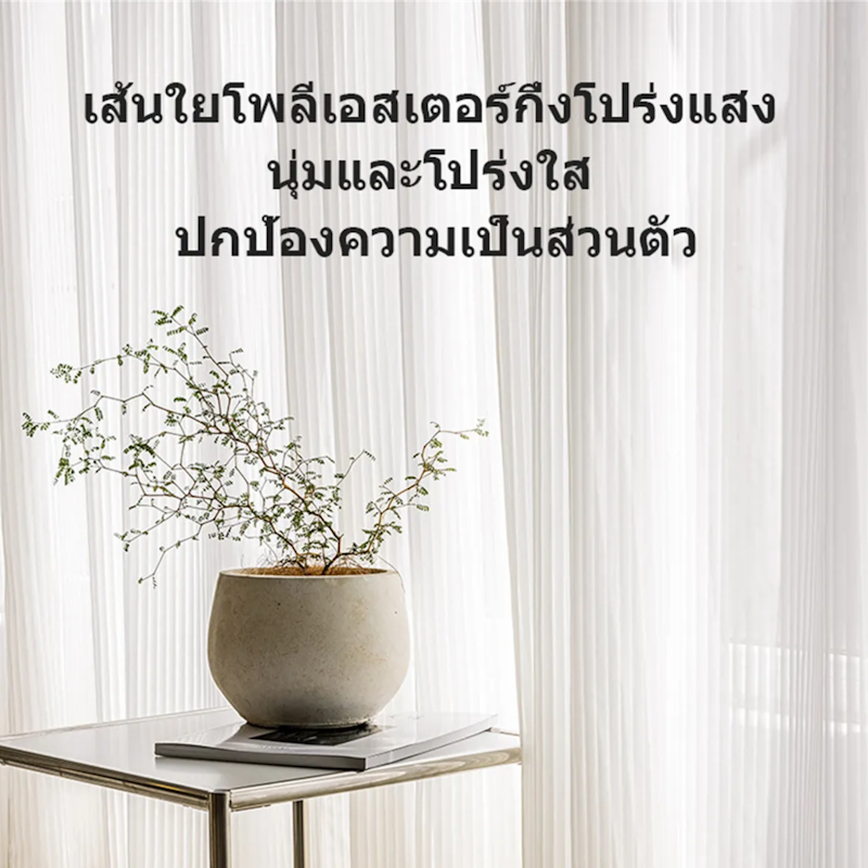 ผ้าม่านโปร่งแสง 2