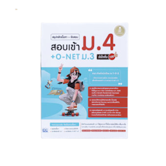 หนังสือ O-Net ม.3 สรุปหลักเนื้อหา + ข้อสอบ สอบเข้า ม.4
