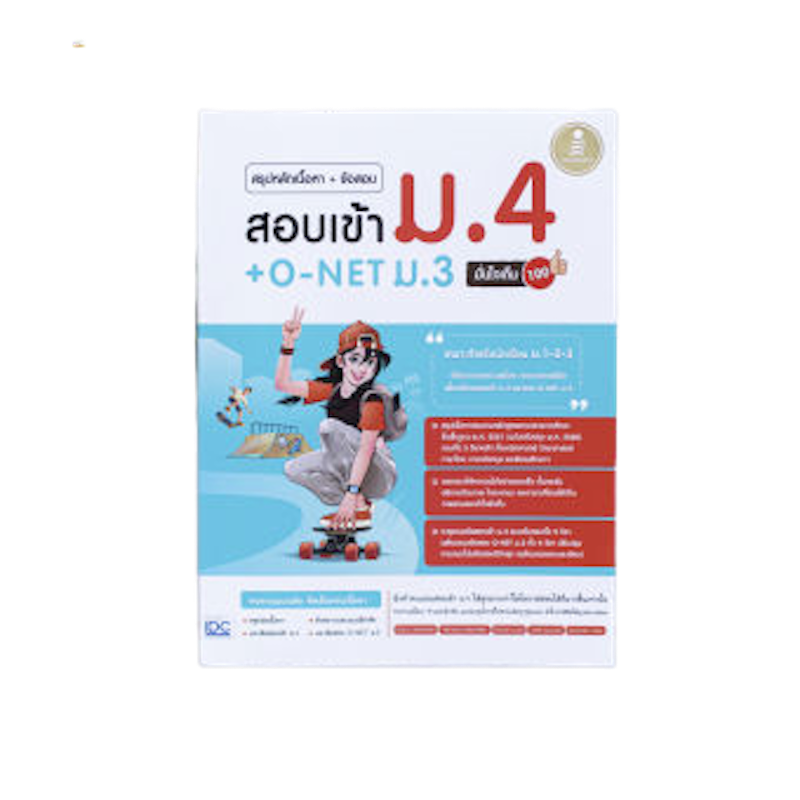 หนังสือ O-Net ม.3 สรุปหลักเนื้อหา + ข้อสอบ สอบเข้า ม.4 1