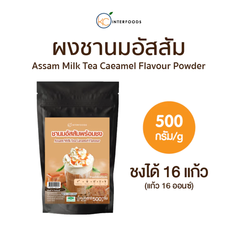 ชานมไต้หวันพร้อมชง สูตรชาอัสสัมคาราเมล 2