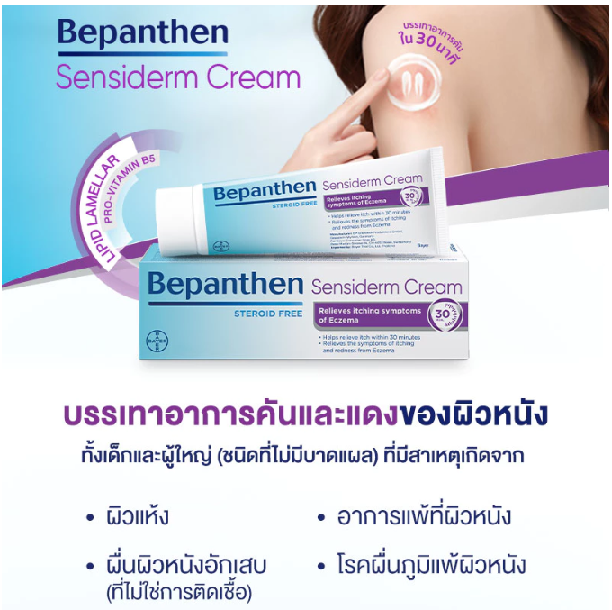 Sensiderm Cream ครีมบรรเทาอาการคัน 3
