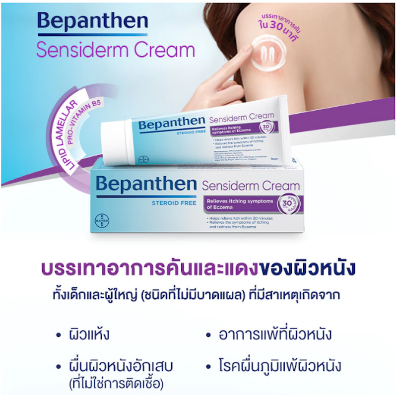 Sensiderm Cream ครีมบรรเทาอาการคัน 3