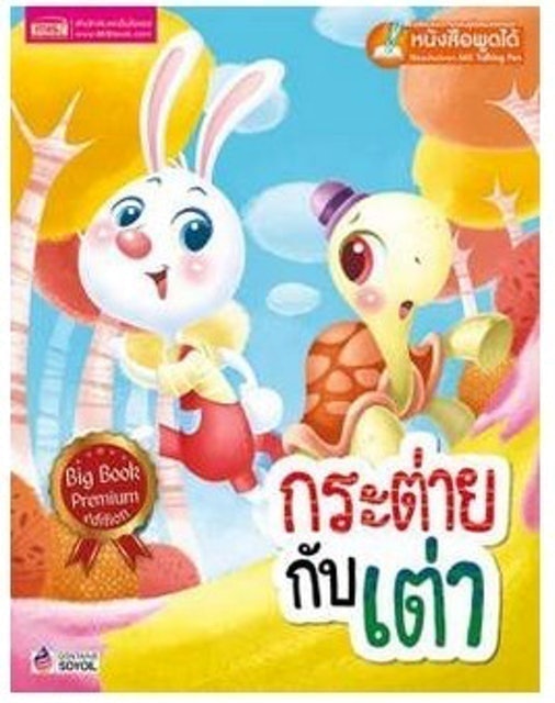 กระต่ายกับเต่า Big Book (Talking Pen) 1