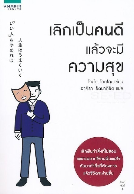 หนังสือพัฒนาตนเอง เลิกเป็นคนดี แล้วจะมีความสุข 1