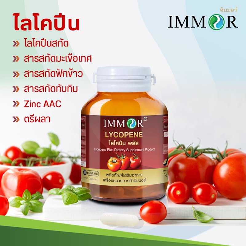 ไลโคปีนพลัส สูตรผสมตรีผลา 2