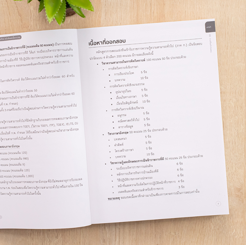 หนังสือ คู่มือเตรียมสอบ ก.พ. ภาค ก. ระดับปริญญาตรี 2