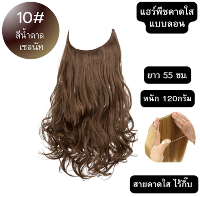 แฮร์พีชแบบสายคาดใส 2