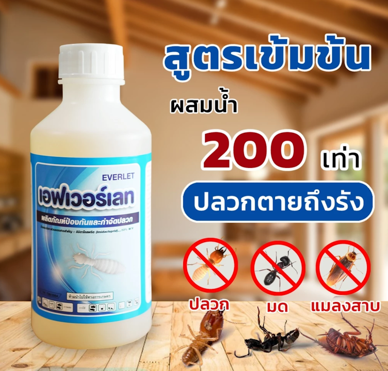 น้ำยากำจัดปลวก สูตรน้ำไม่มีกลิ่น 2