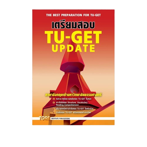 หนังสือ TU-GET UPDATE 1
