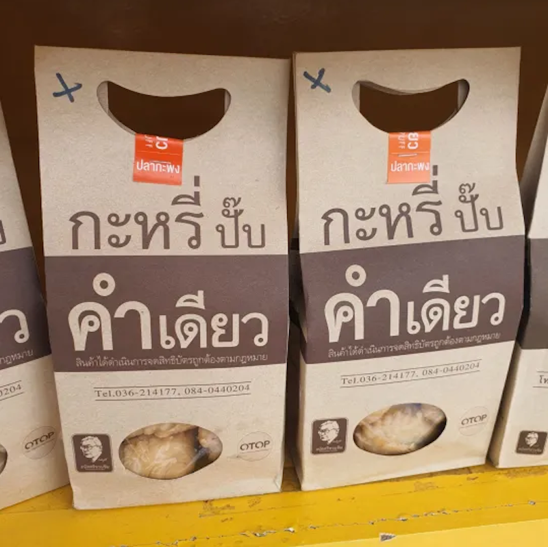 กะหรี่ปั๊บ 2
