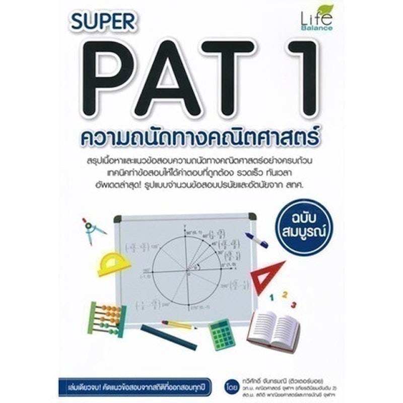หนังสือคณิตศาสตร์ ม.ปลาย Super PAT 1 ความถนัดทางคณิตศาสตร์ 1