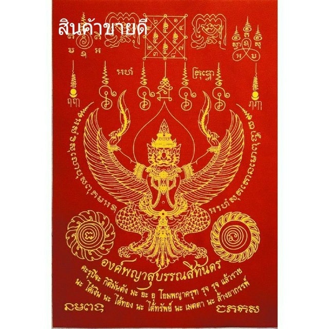 พญาครุฑ ผ้ายันต์พญาครุฑหลวงพ่อวราห์ 1