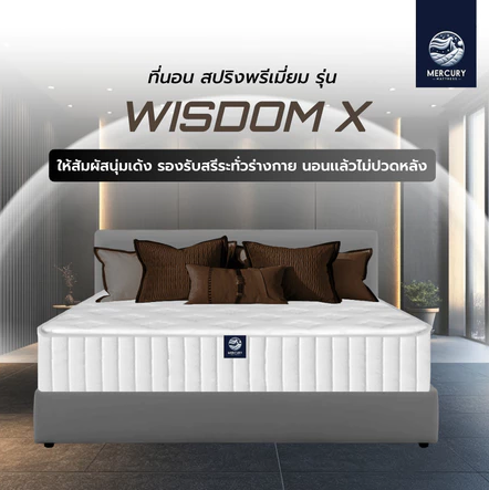ที่นอนสปริงพรีเมี่ยม รุ่น WISDOM X 2