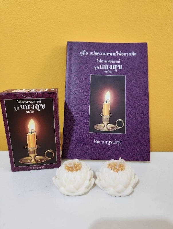 ไพ่แสงสุข 2