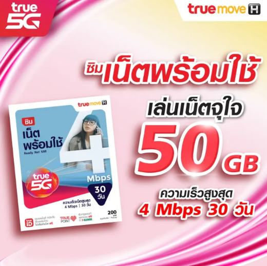 ซิมเน็ตพร้อมใช้ 4 Mbps 3