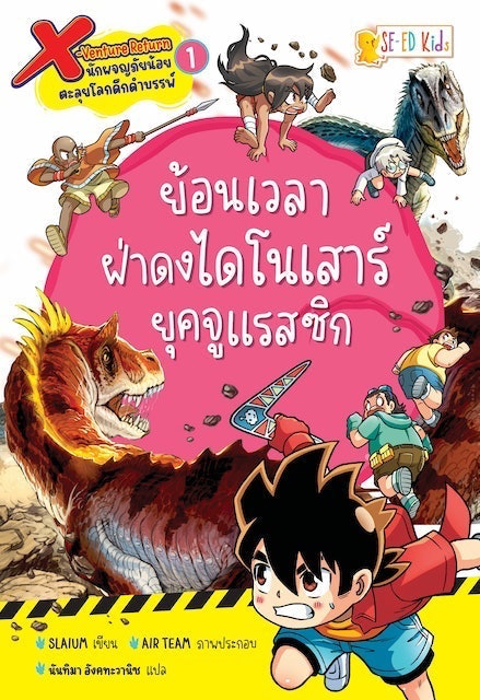 หนังสือการ์ตูนความรู้ X-Venture Return นักผจญภัยน้อยตะลุยโลกดึกดำบรรพ์ 1
