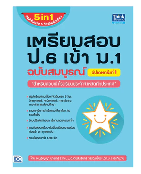10 หนังสือเตรียมสอบเข้า ม.1 เล่มไหนดี ปี 2026 สำหรับติวเข้า ม.1 2