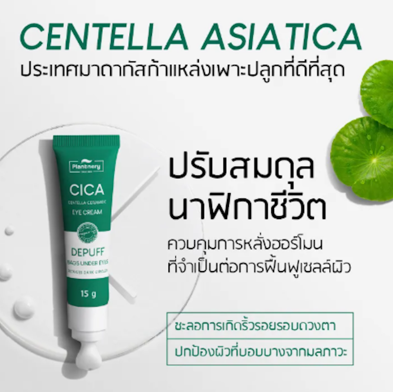 Cica Centella Ceramide Eye Cream ครีมทารอบดวงตา 3