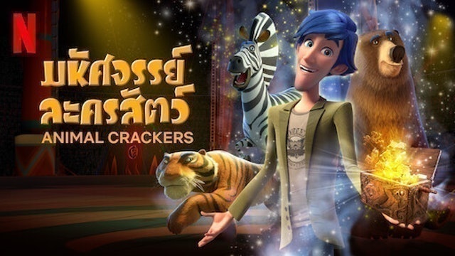 Animation Netflix มหัศจรรย์ละครสัตว์ 1
