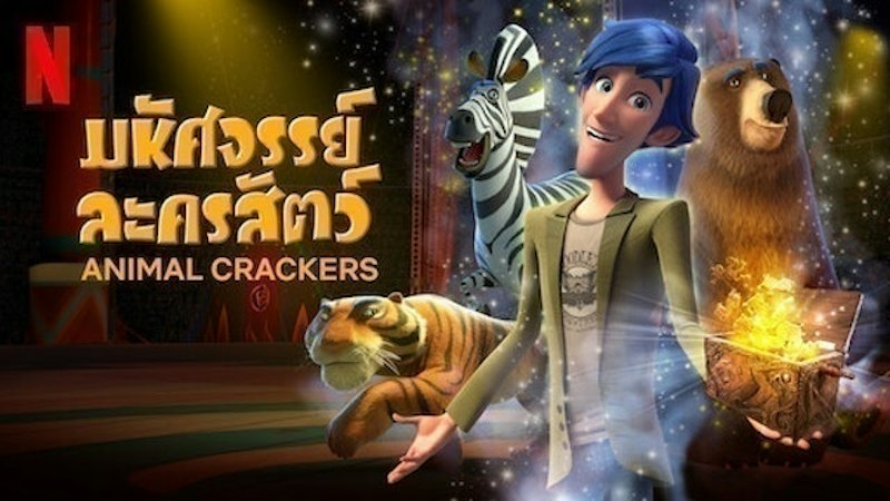 Animation Netflix มหัศจรรย์ละครสัตว์ 1
