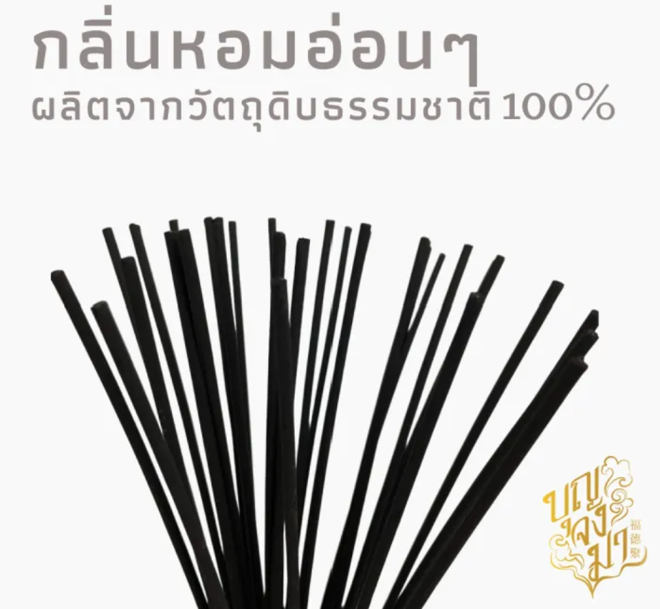 ธูปดำไร้ควัน 2