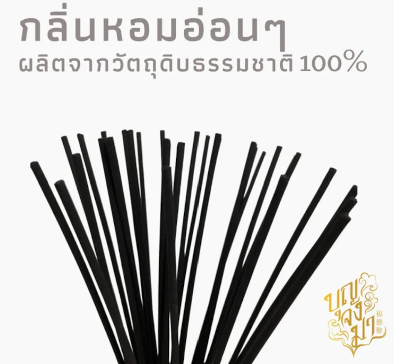 ธูปดำไร้ควัน 2