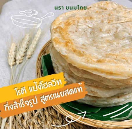 โรตี แป้งโฮลวีท แช่แข็ง 2