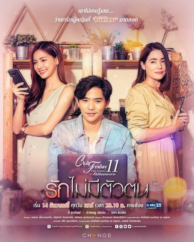 Club Friday The Series 11 รักไม่มีตัวตน 1