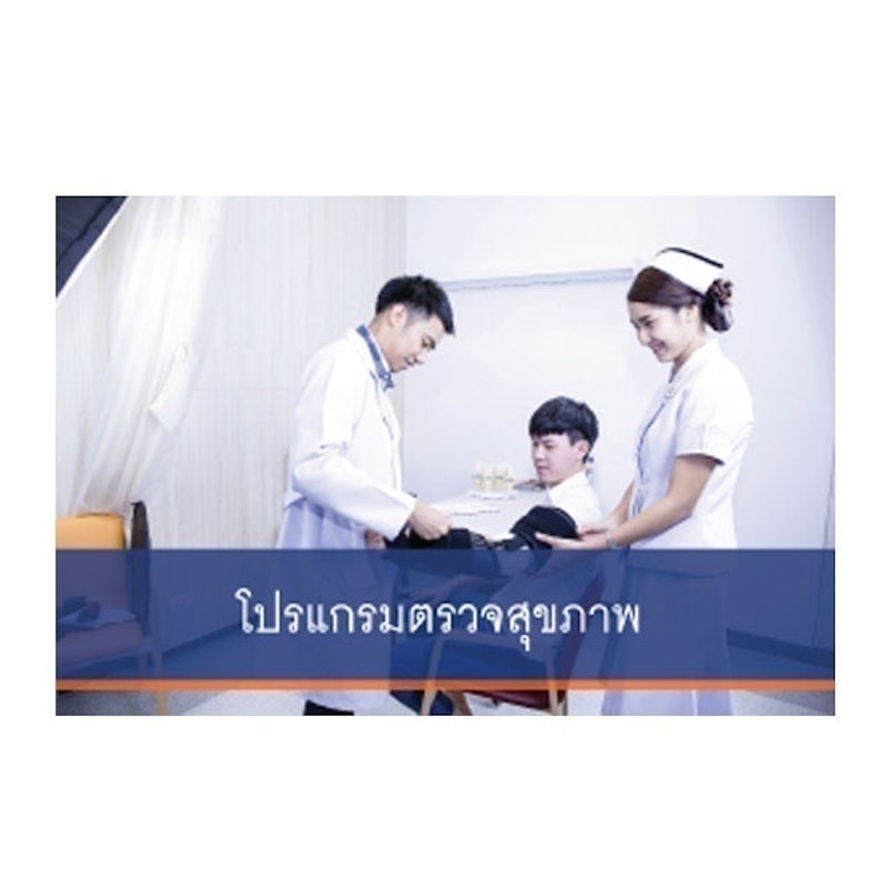 ตรวจสุขภาพก่อนเข้าทำงาน โรงพยาบาลจุฬาภรณ์ 2