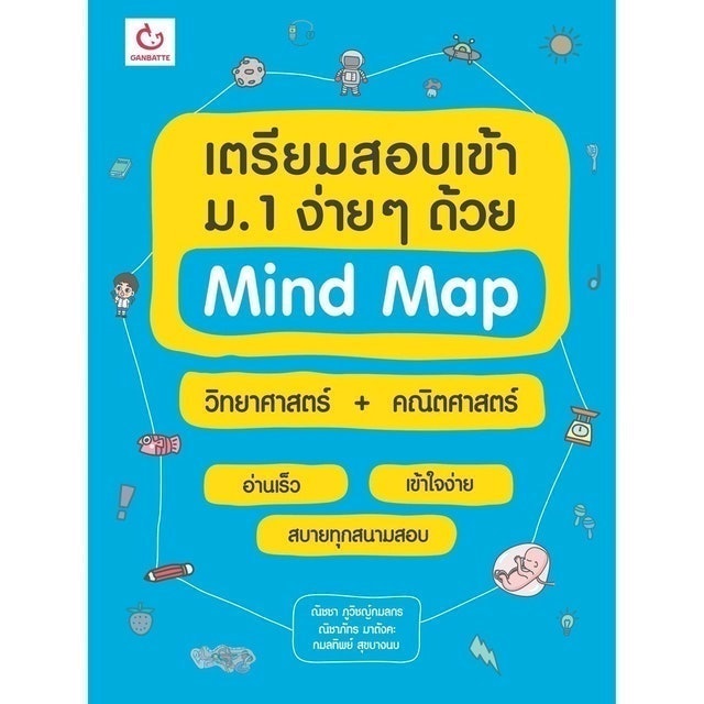 เตรียมสอบเข้า ม.1 ง่าย ๆ ด้วย Mind Map วิทยาศาสตร์+คณิตศาสตร์ 1