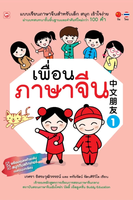 10 หนังสือเรียนภาษาจีน เล่มไหนดี ปี 2026 ครบทุกทักษะ ตั้งแต่ระดับพื้นฐาน 5