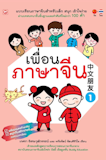 10 หนังสือเรียนภาษาจีน เล่มไหนดี ปี 2026 ครบทุกทักษะ ตั้งแต่ระดับพื้นฐาน 5