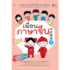 เพื่อนภาษาจีน เล่ม 1