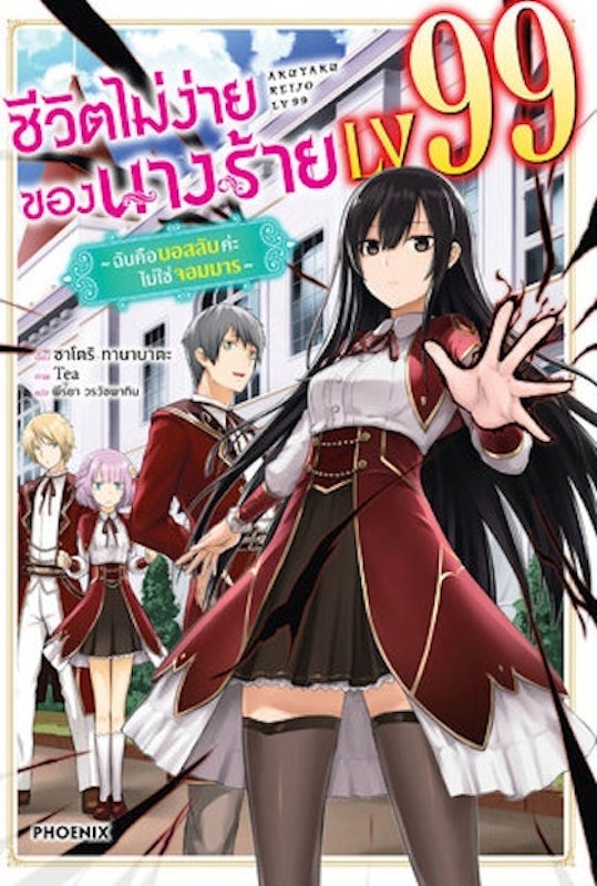 Light Novel ชีวิตไม่ง่ายของนางร้าย LV99 1