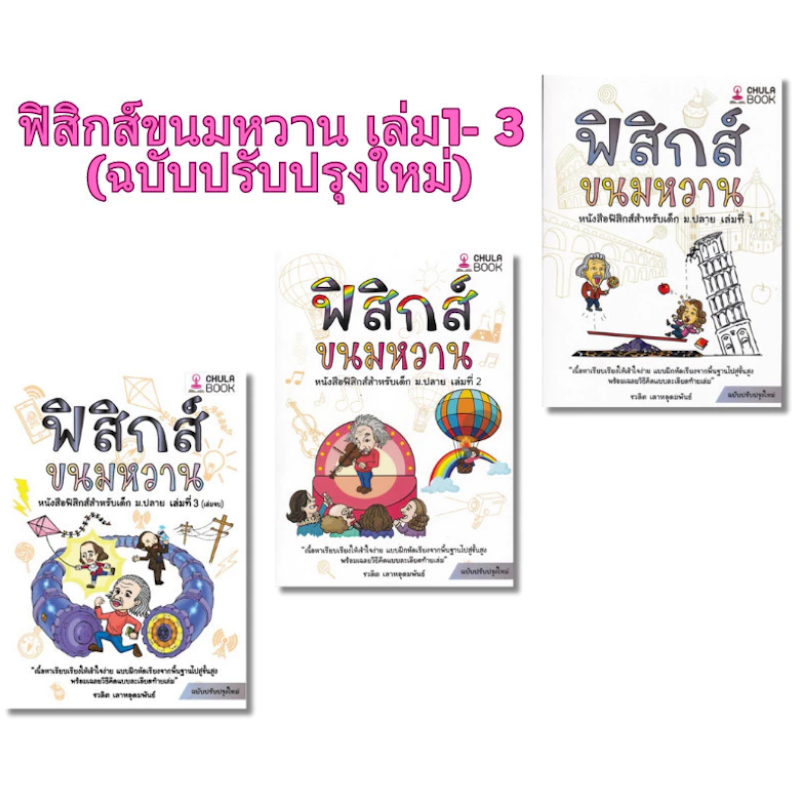 ฟิสิกส์ ขนมหวาน เล่มที่ 3 2