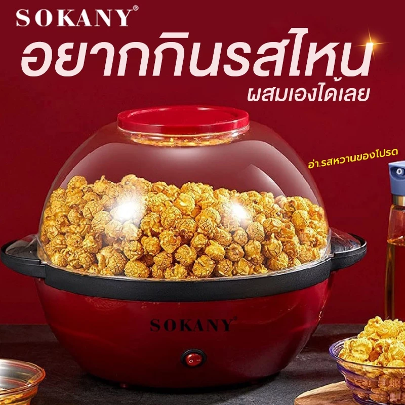 เครื่องทำป๊อปคอร์น   2