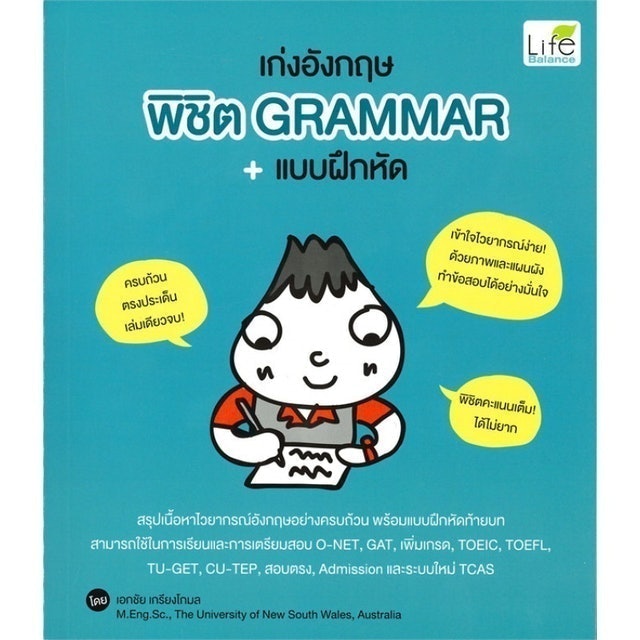 หนังสือ Grammar เก่งอังกฤษ พิชิต Grammar +แบบฝึกหัด 1