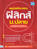 10 หนังสือฟิสิกส์ ม.ปลาย แนะนำ ปี 2026 พร้อมสูตรคำนวณ แนวข้อสอบ 5