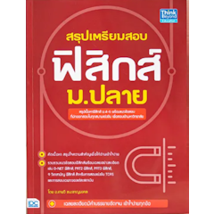 สรุปเตรียมสอบ ฟิสิกส์ ม.ปลาย