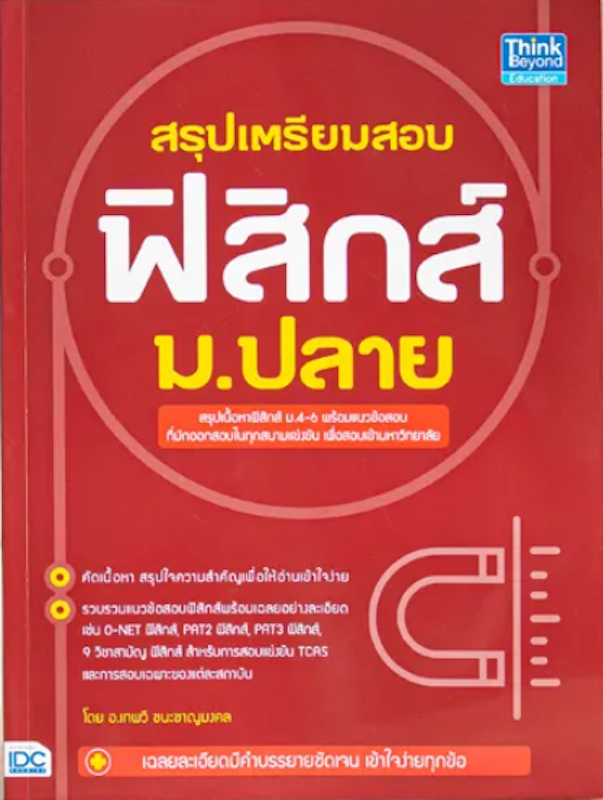 สรุปเตรียมสอบ ฟิสิกส์ ม.ปลาย 1
