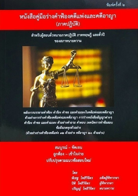 หนังสือคู่มือร่างคำฟ้องคดีแพ่งและคดีอาญา (ภาคปฏิบัติ) 1