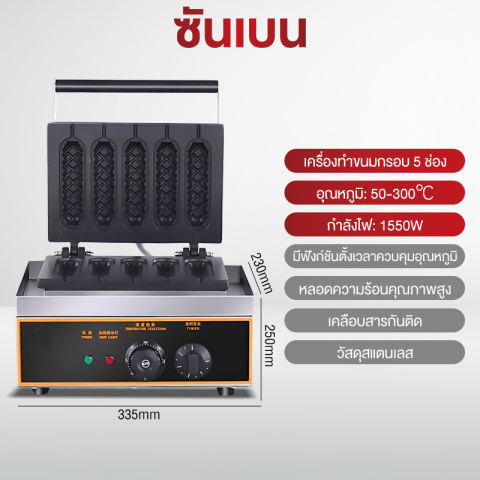 เครื่องทำวาฟเฟิลไส้กรอกแท่ง Hot Dog Waffle Maker 2