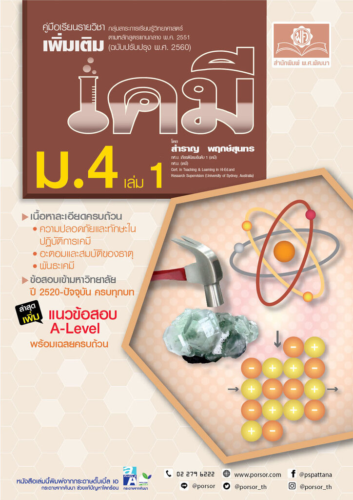 10 หนังสือเคมี ม.ปลาย แนะนํา ปี 2026 สรุปเนื้อหา มีแบบทดสอบ 5