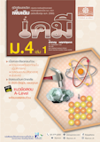 10 หนังสือเคมี ม.ปลาย แนะนํา ปี 2026 สรุปเนื้อหา มีแบบทดสอบ 5