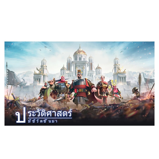 เกมสร้างเมือง Rise of Kingdoms : Lost Crusade 3