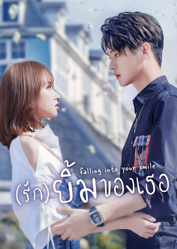 ซีรี่ย์จีน โรแมนติก Falling Into Your Smile : รักยิ้มของเธอ 1